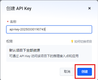 确认创建 API Key